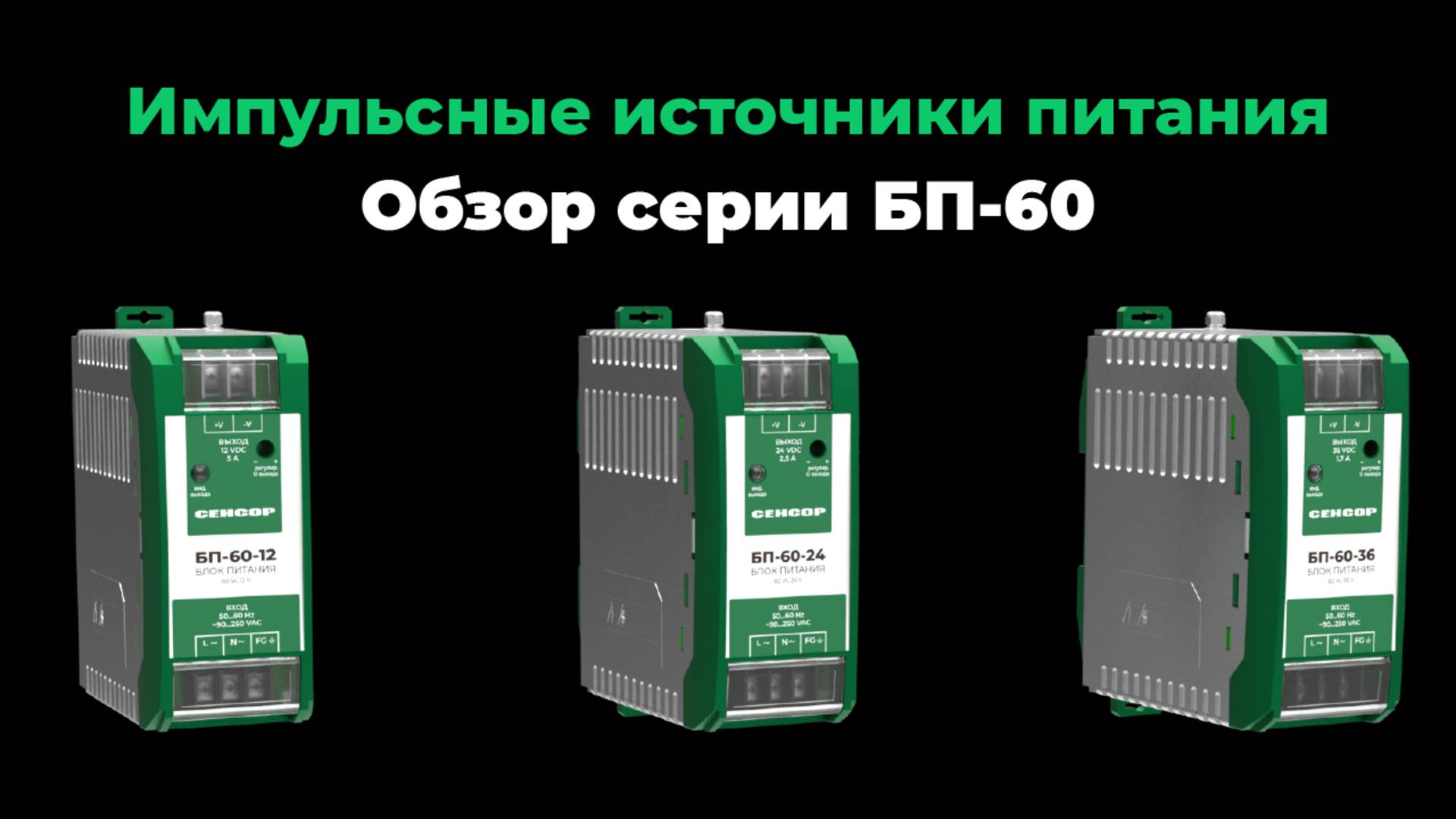 Блоки питания БП-60. Импульсные источники питания для Вашей надежной автоматизации!