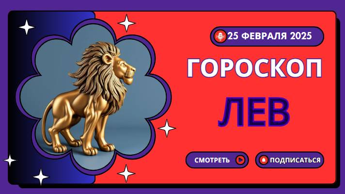 Гороскоп на сегодня 25 февраля 2025: ♌ Лев