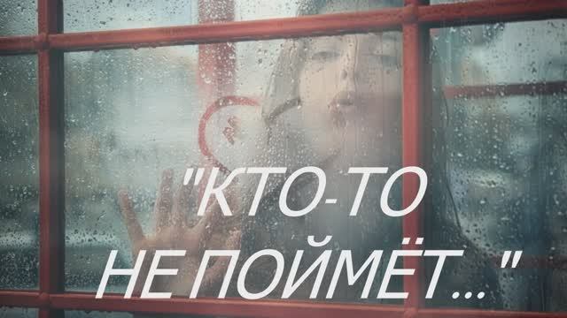 "КТО-ТО НЕ ПОЙМЁТ..." автор слов Лара Мурр, музыка, исполнение Андрей Митрофанов