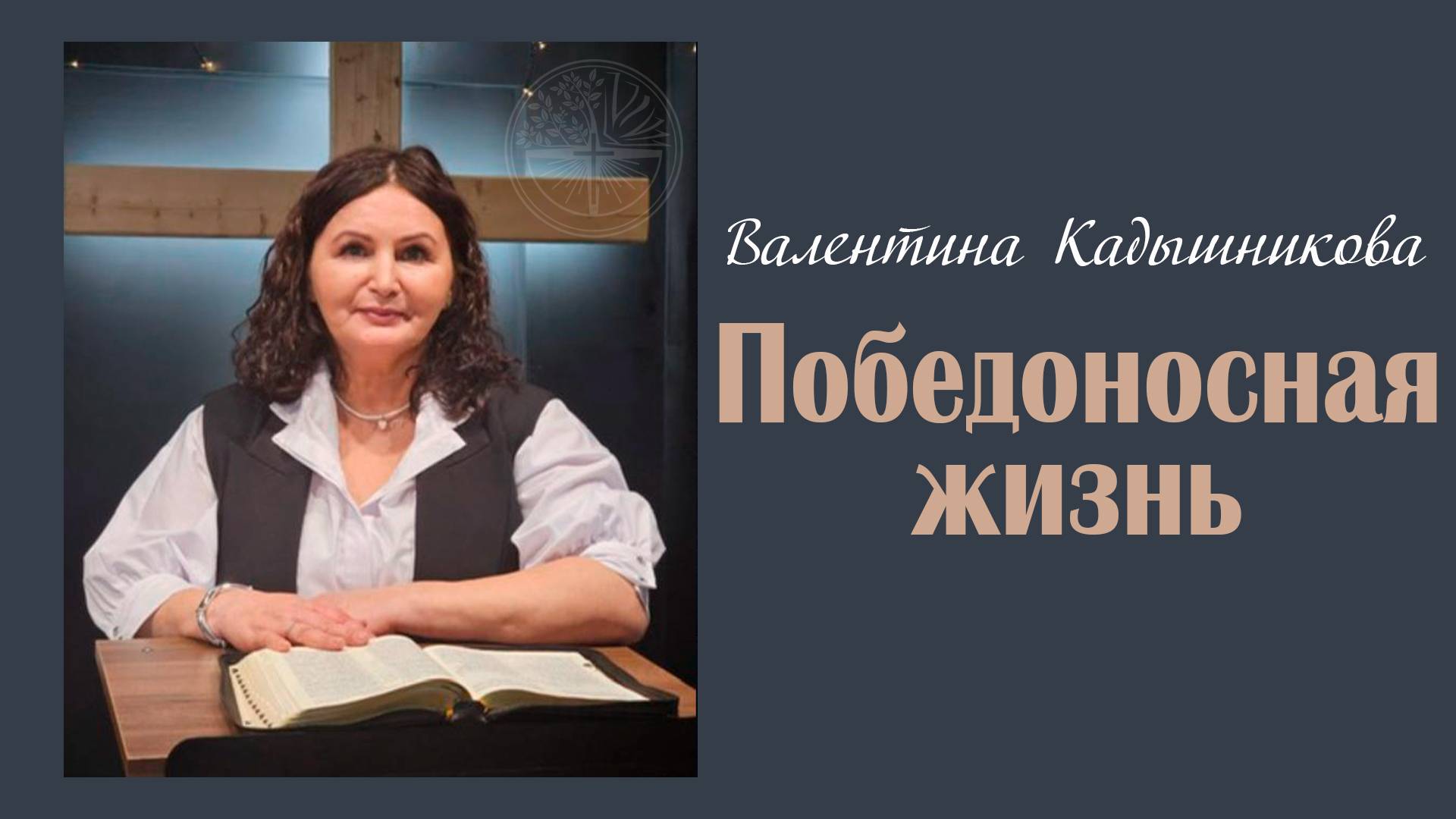 23.02.2025 Победоносная жизнь - Валентина Кадышникова