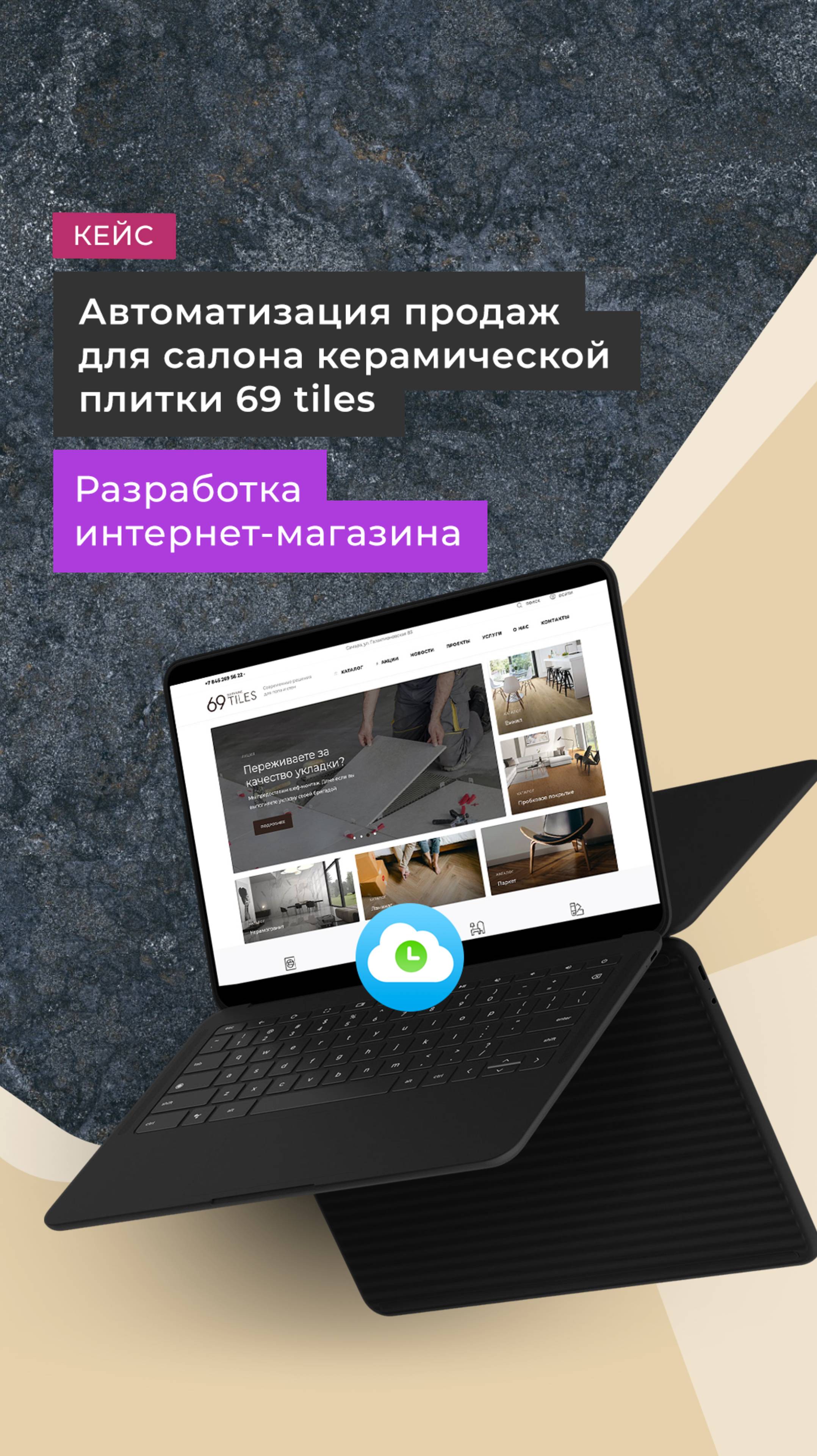 Автоматизация розничных продаж для салона керамической плитки