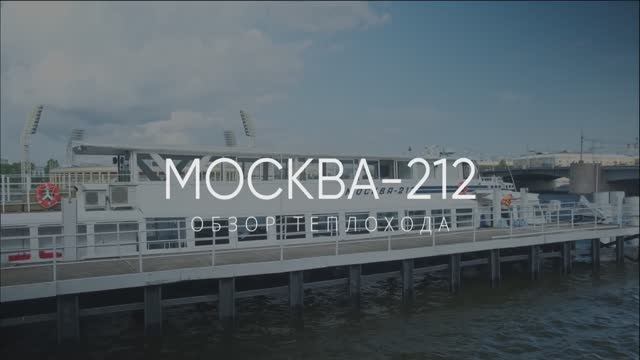 «МОСКВА 212» Двухпалубный теплоход  до 120 гостей