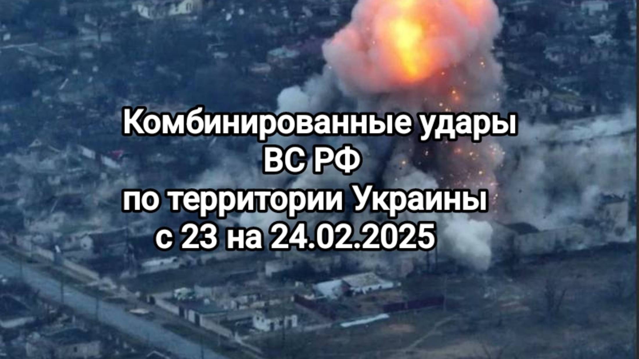 СВО новости. Комбинированные удары ВС РФ по территории Украины с 23 по 24.02.2025 года.