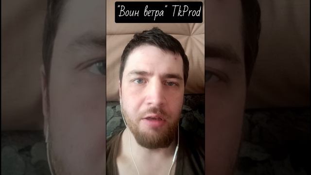 "Воин ветра" TkProd (cover)