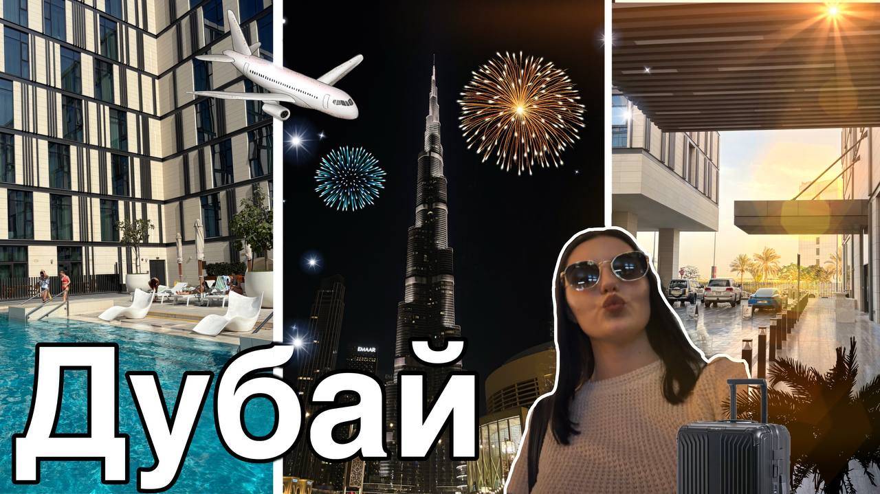VLOG: Командировка в Дубай