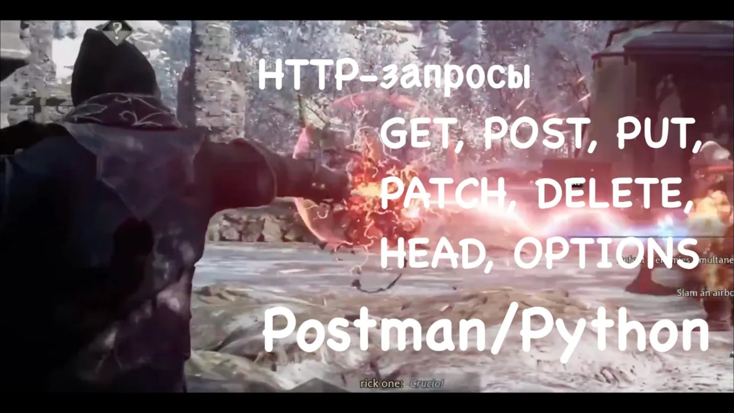 HTTP-запросы в Postman/Python