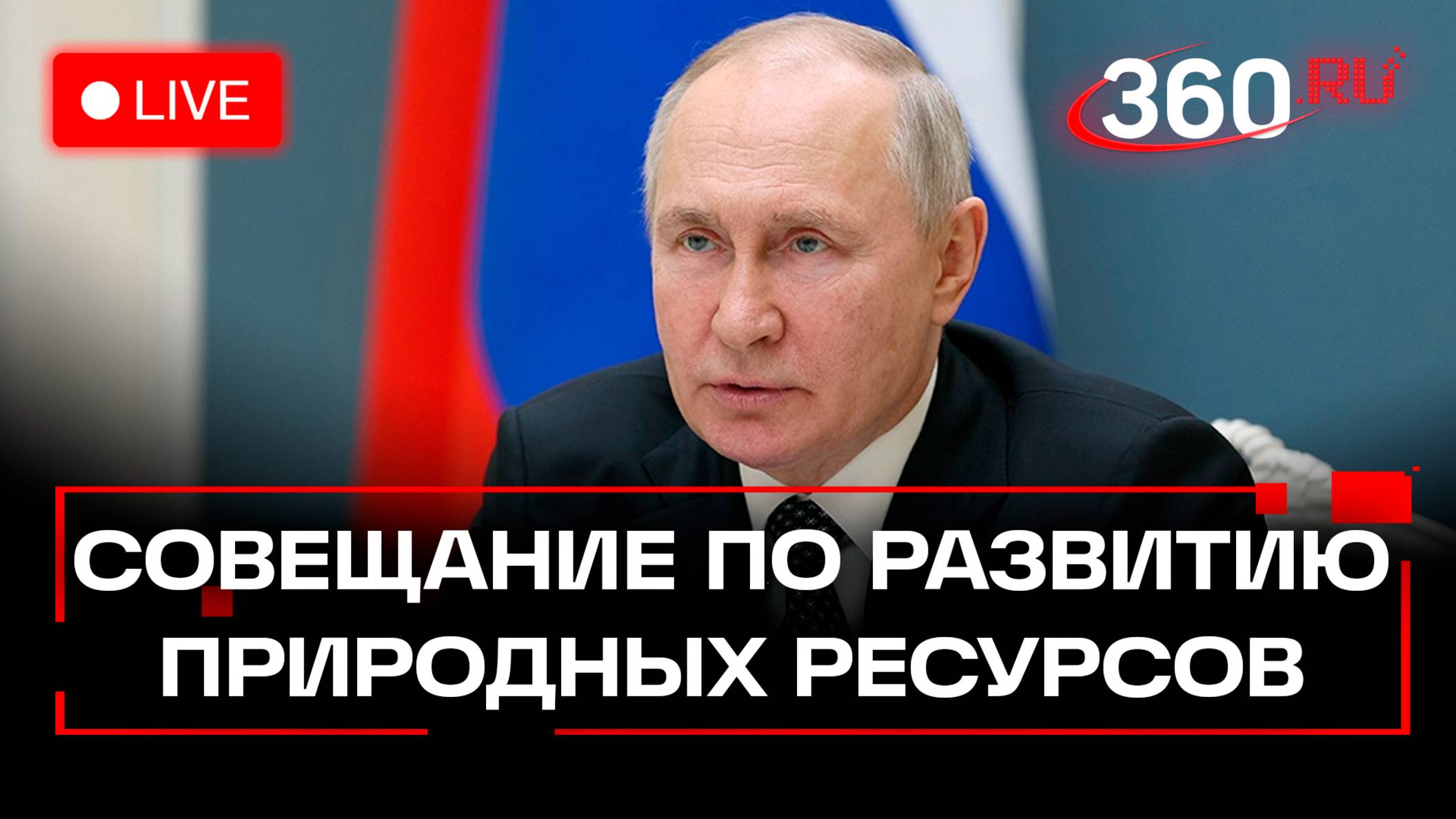 Путин проводит совещание по развитию отрасли добычи редкоземельных металлов. Прямая трансляция