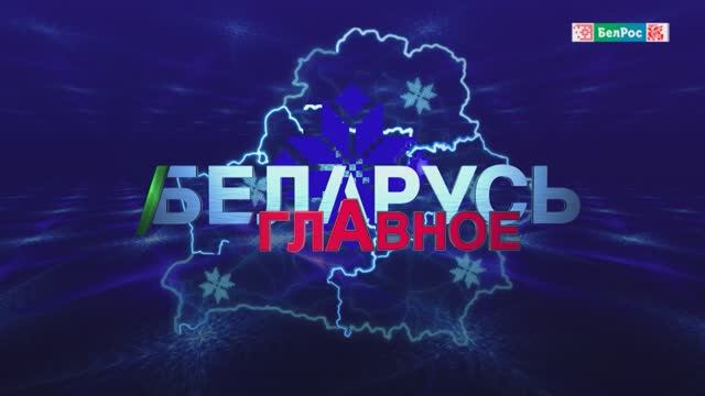 Беларусь. Главное | 23.02.2025