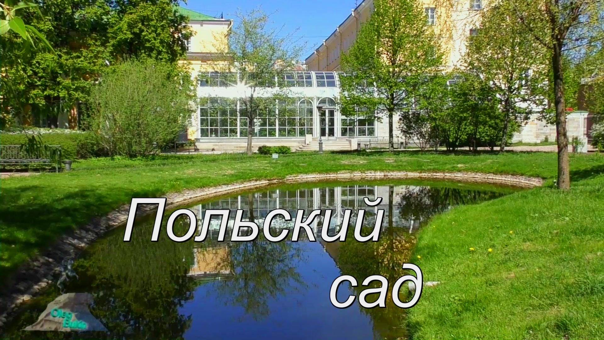 Польский сад