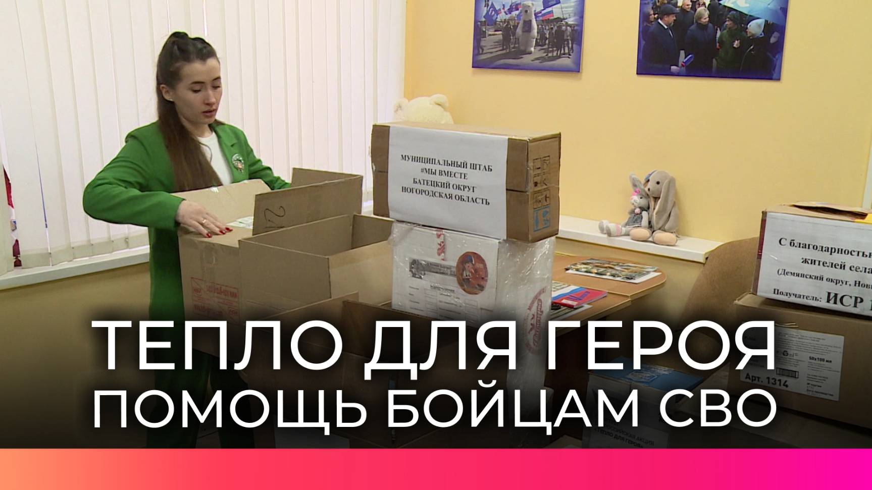 Новгородцы отправили партию помощи и поздравления бойцам в Луганскую область