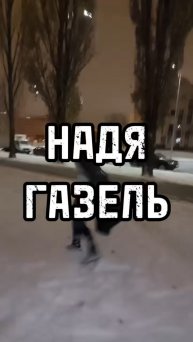 Надя газель
