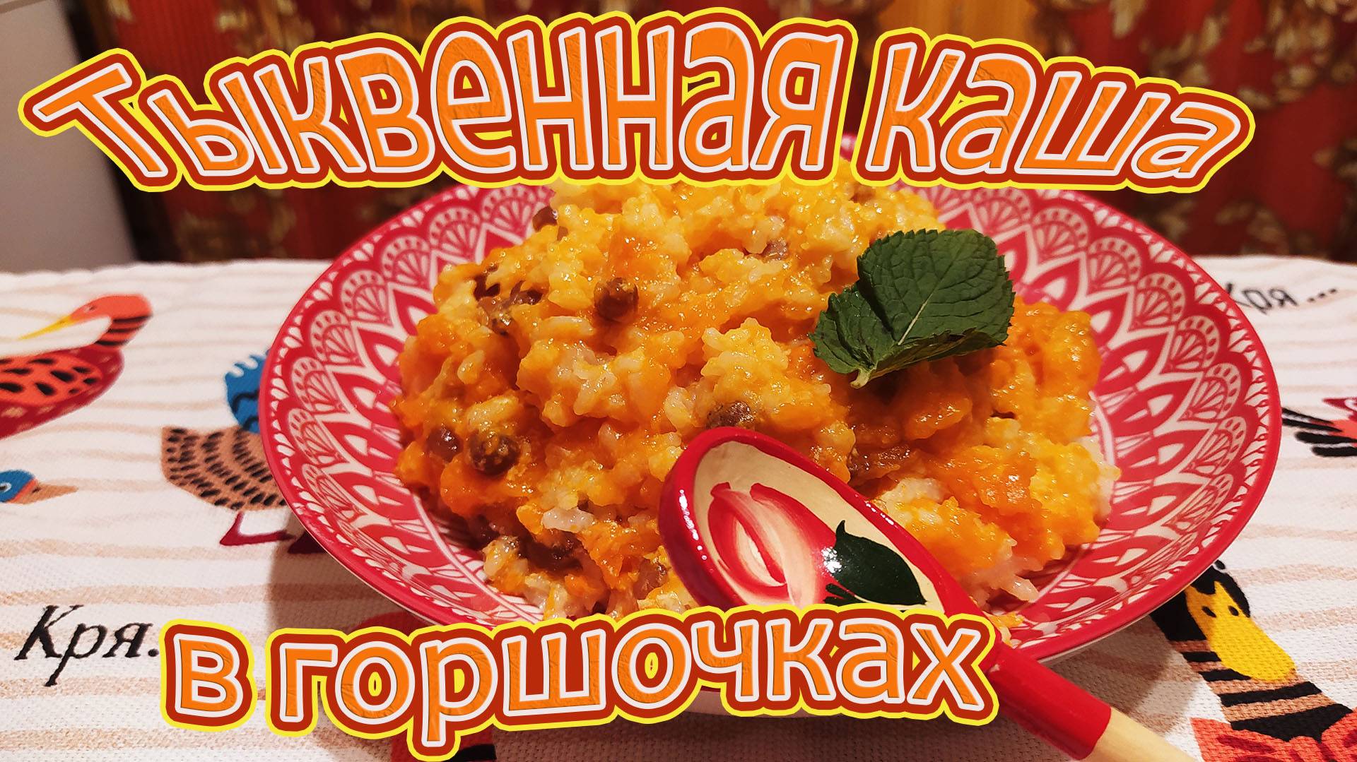 ТЫКВЕННАЯ КАША С РИСОМ И ИЗЮМОМ В ГОРШОЧКАХ.