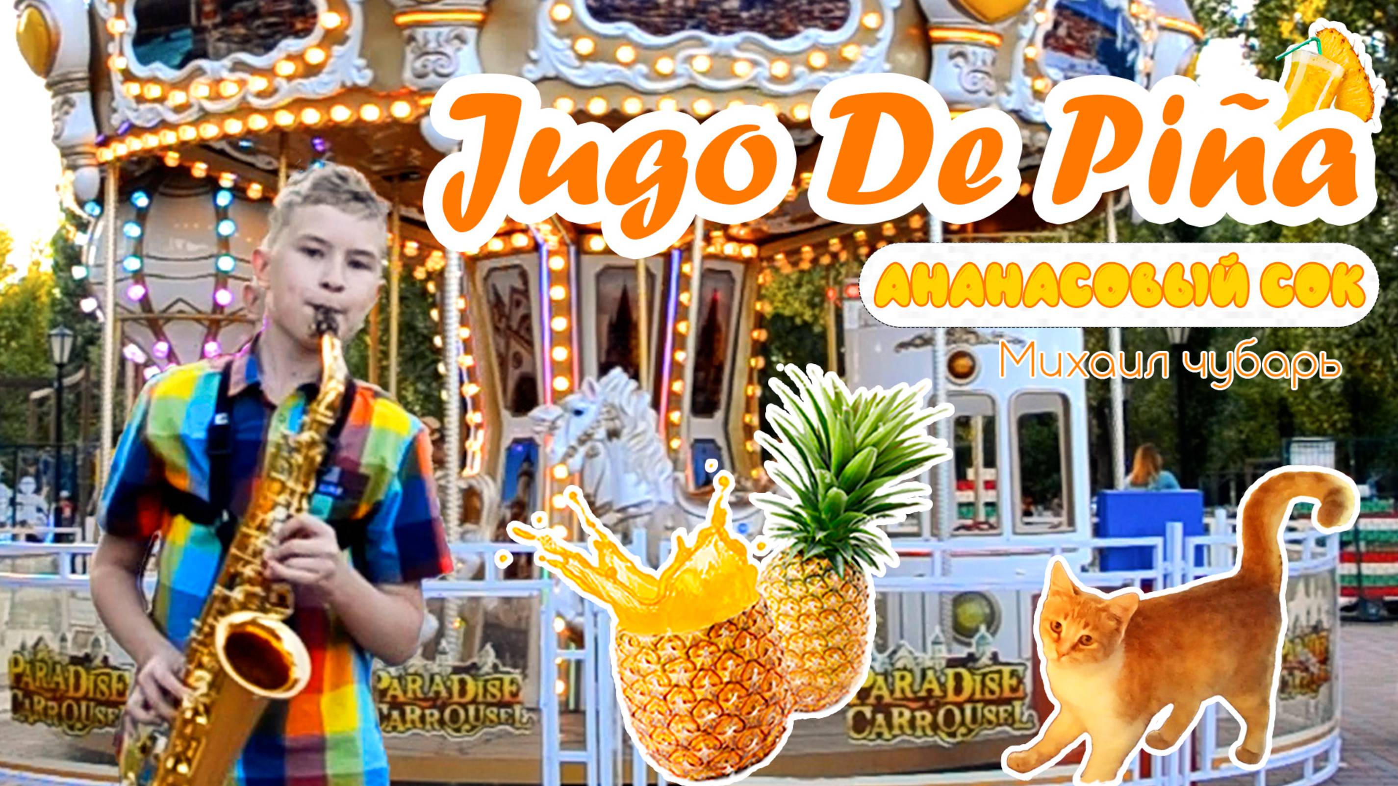 Jugo de piña 🍍 Ананасовый сок 🍍 Михаил Чубарь 🍍 2024