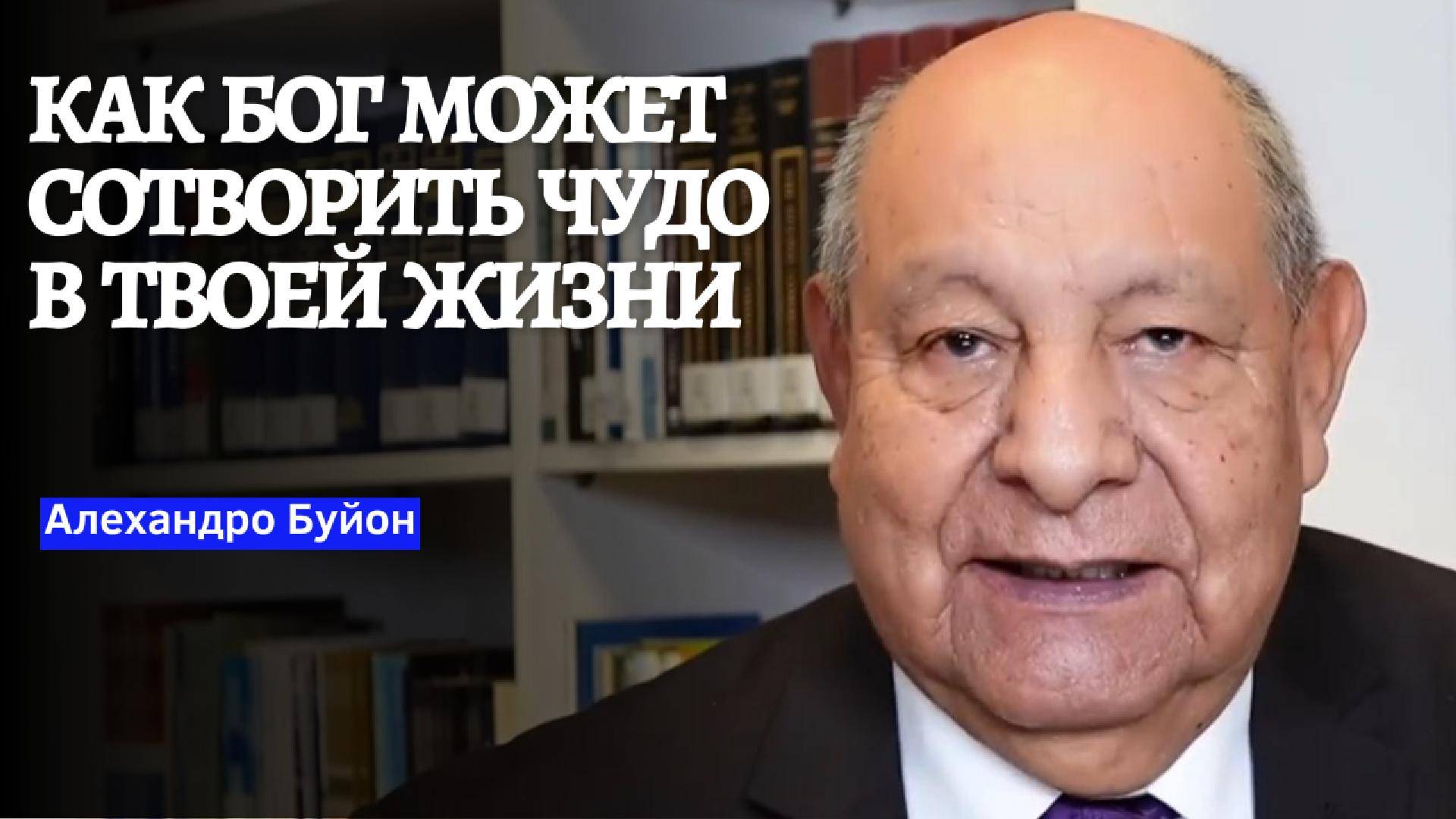 Как Бог может сотворить чудо в твоей жизни __ Алехандро Буйон