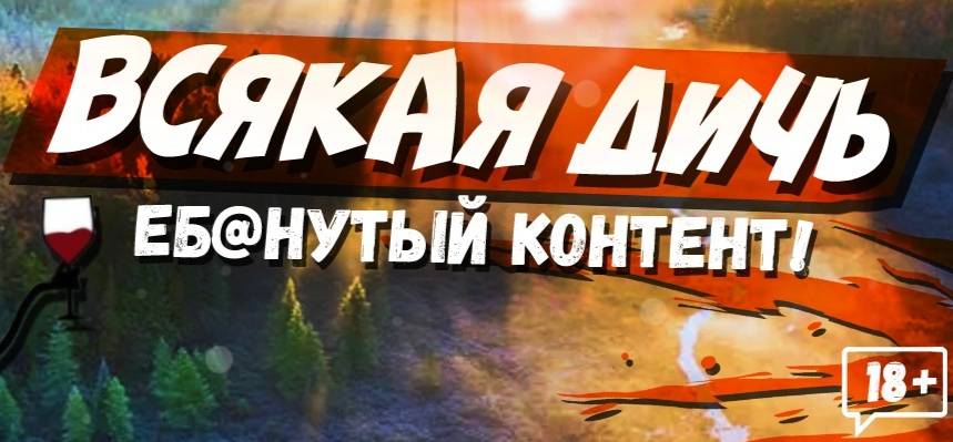 ТВОРИМ ВСЯКУЮ ДИЧЬ В РАНДОМЕ.