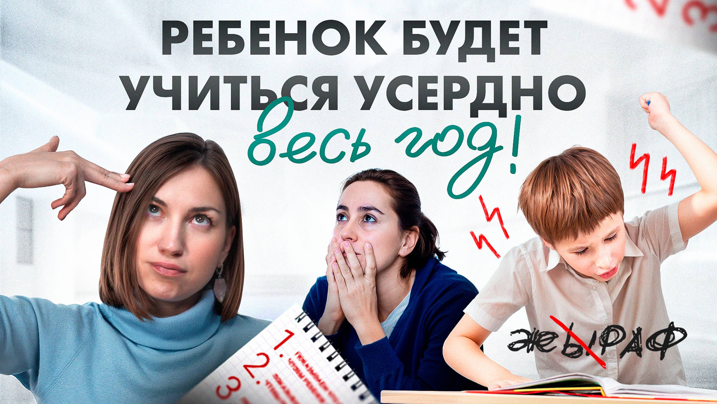 3 простых совета для всех, чей ребенок НЕ ХОЧЕТ УЧИТЬСЯ