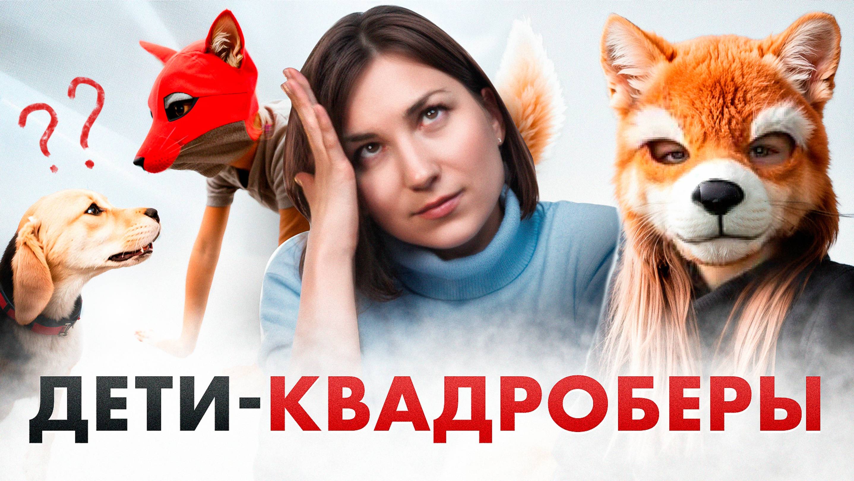 КВАДРОБЕРЫ. Дети ползают как животные! Это нормально?