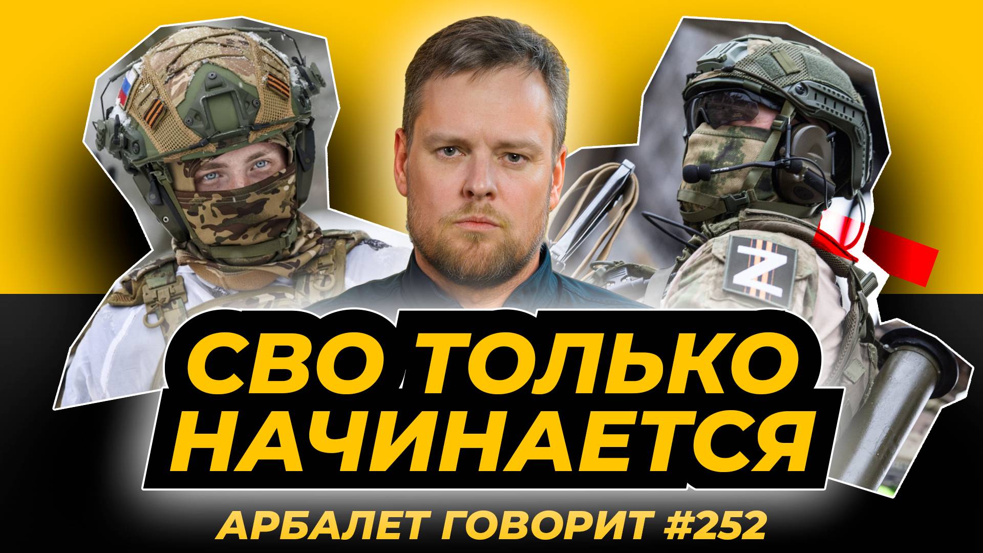 Арбалет говорит #252 - Россию хотят обмануть не только американцы, но останавливаться уже поздно