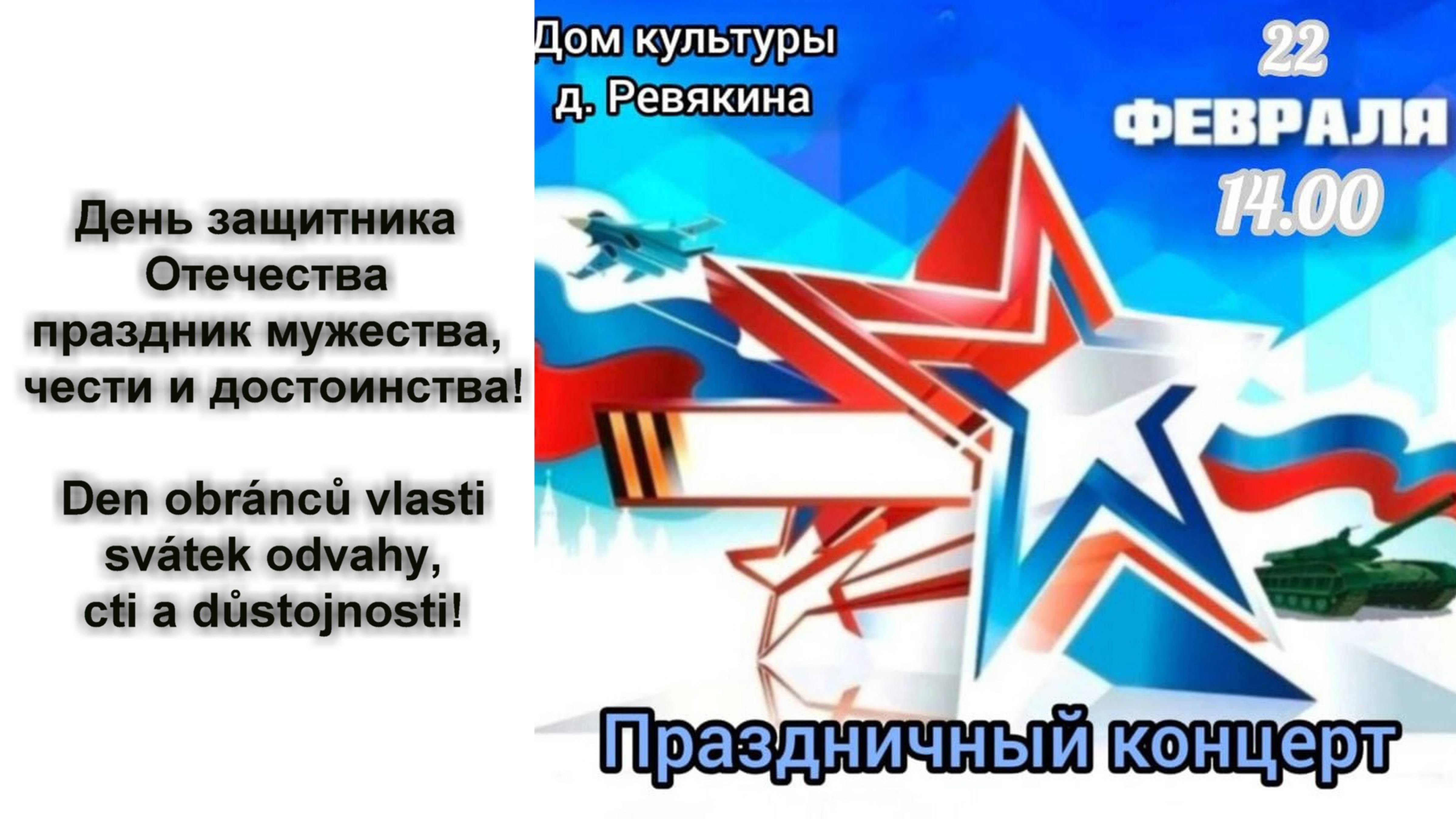 День защитника Отечества праздник мужества, чести и достоинства - Дом культуры,д.Ревякина(22.2.2025)