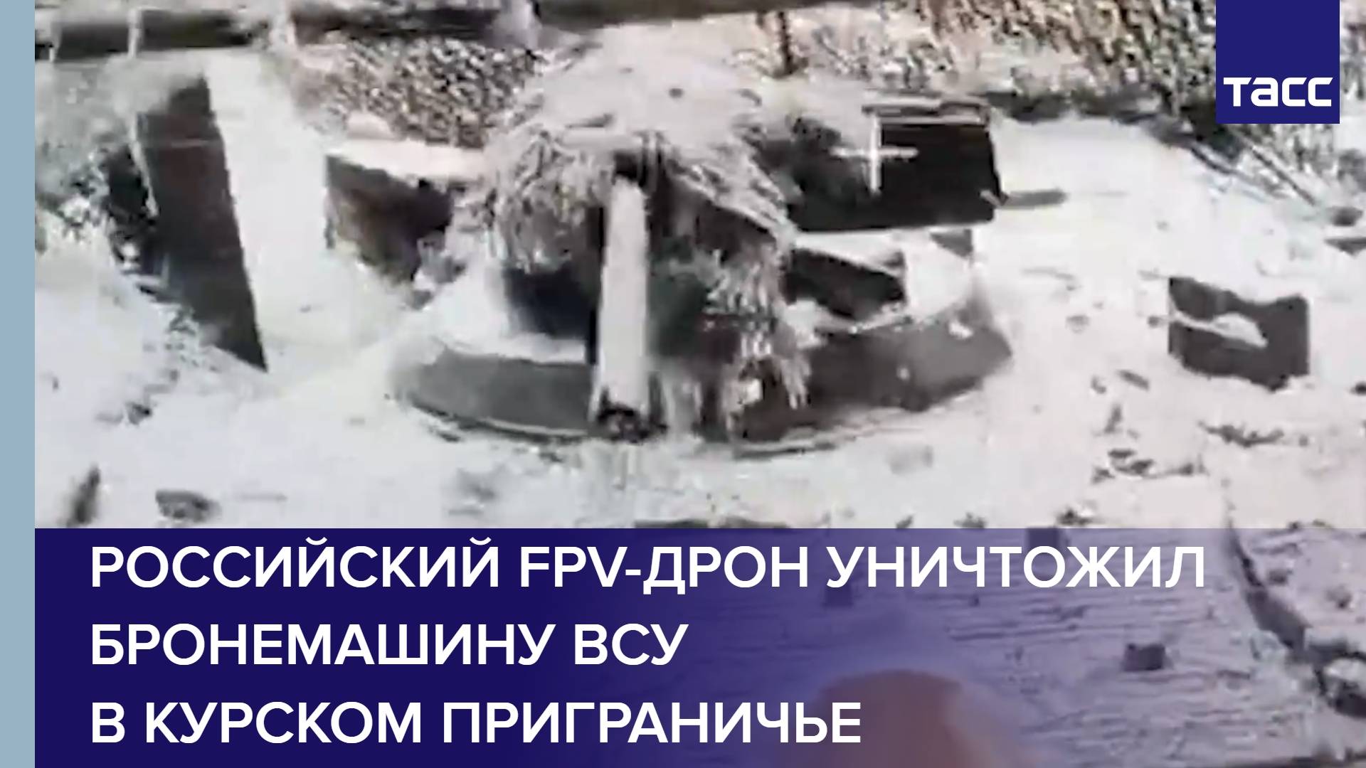 Российский FPV-дрон уничтожил бронемашину ВСУ в курском приграничье