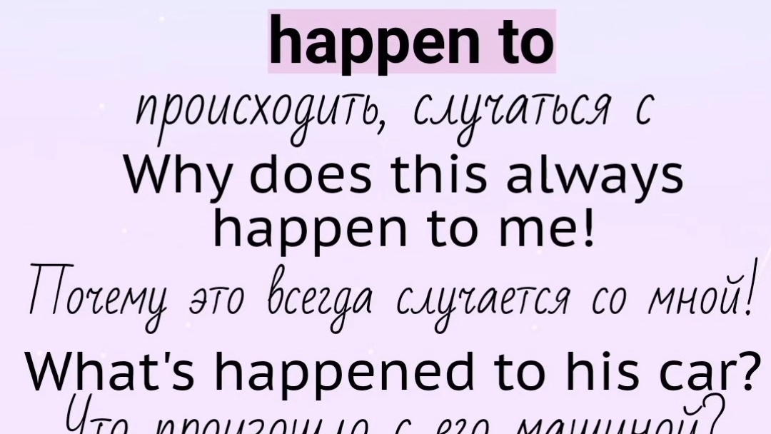 Глаголы, прилагательные, существительные с предлогом👉happen to