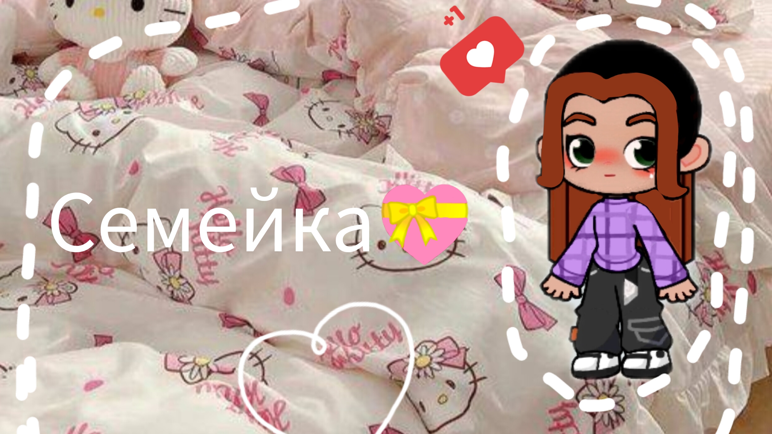 ❤❤❤~•|Моя семья в Game world|•~❤❤❤(гейм ворлд)/Эстетика💋/ ☄️☄️☄️