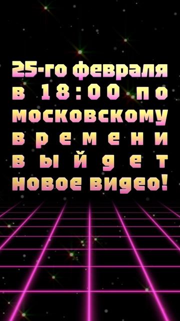 АНОНС ВИДЕО! 25-го февраля в 18:00 по московскому времени выйдет новое видео!