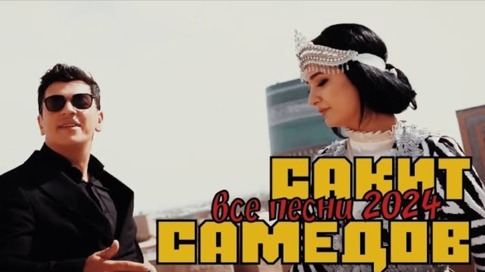 САКИТ САМЕДОВ - АВТОРСКИЕ ХИТЫ | Кавказская дискотека | Sakit Samedov