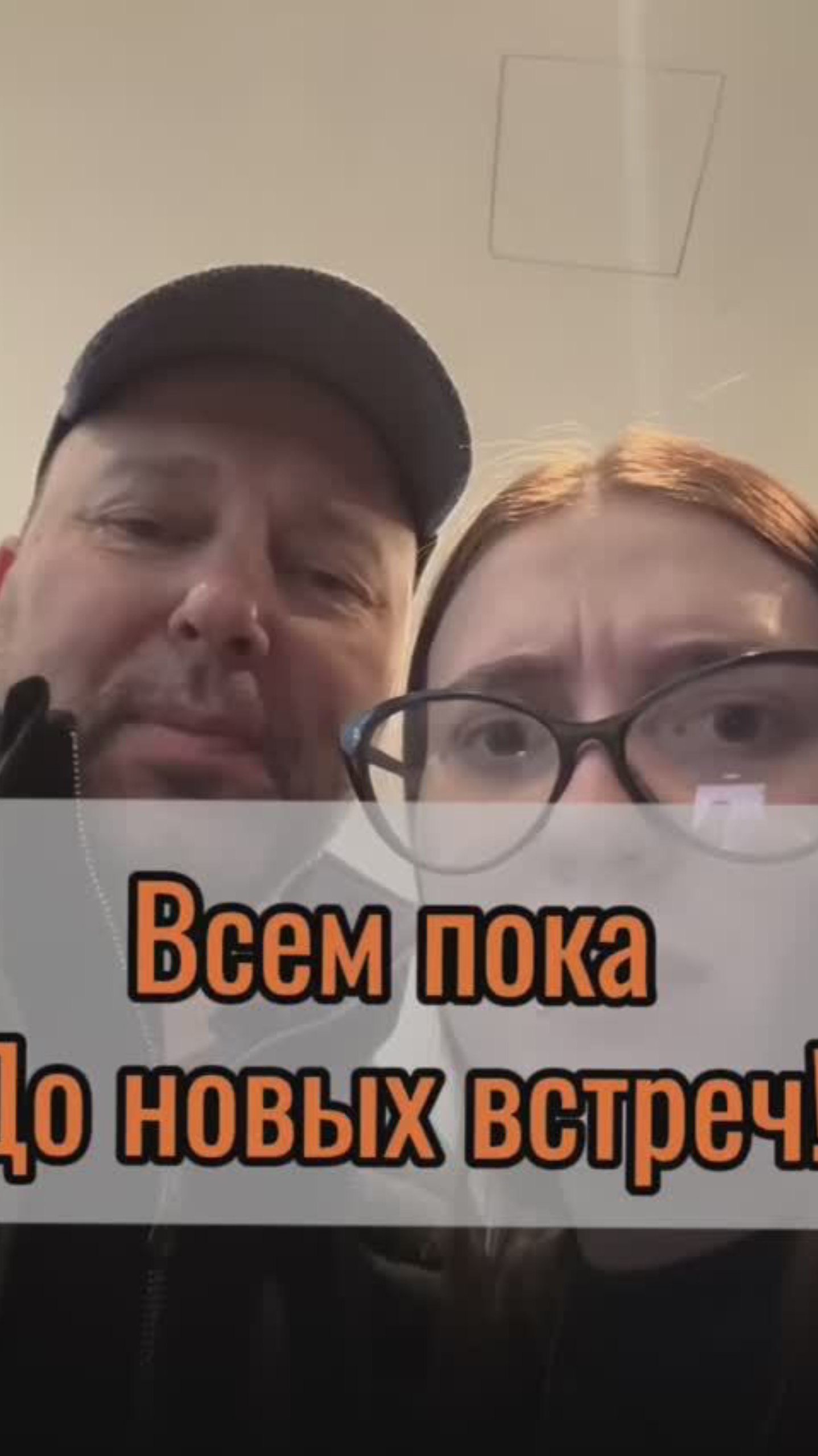 До новых встреч