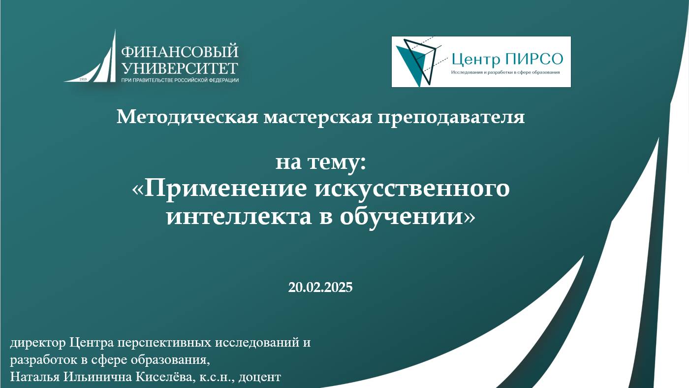 ММП "Применение искусственного интеллекта в обучении" 20.02.2025