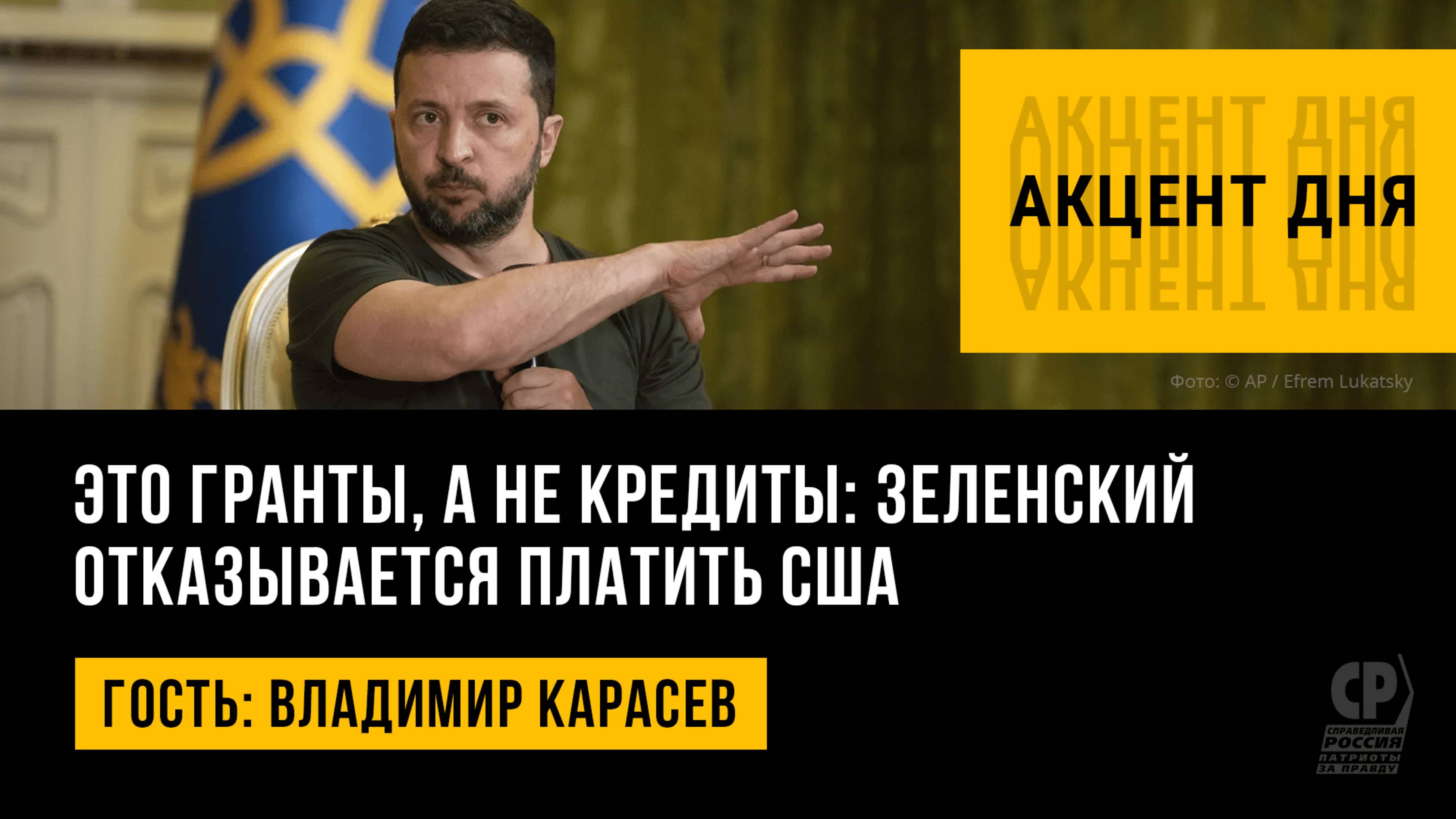 Это гранты, а не кредиты: Зеленский отказывается платить США. Владимир Карасев