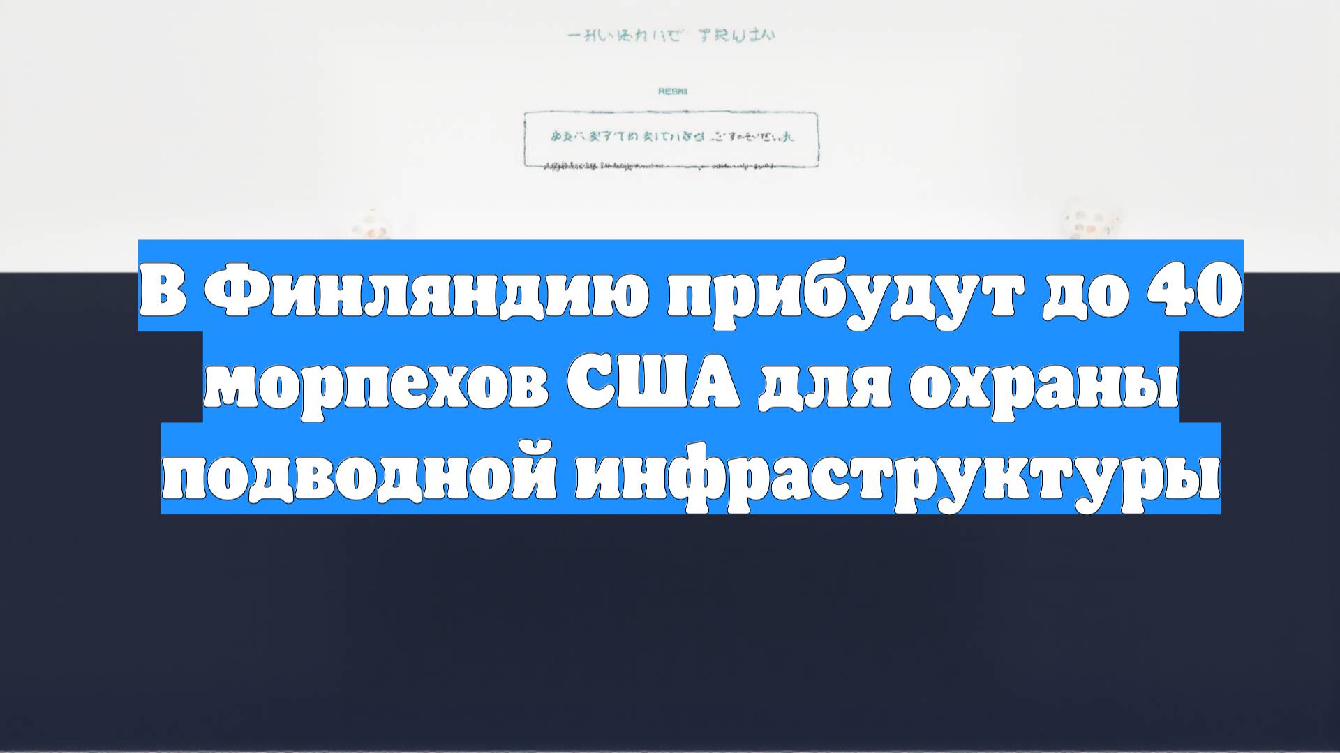 В Финляндию прибудут до 40 морпехов США для охраны подводной инфраструктуры