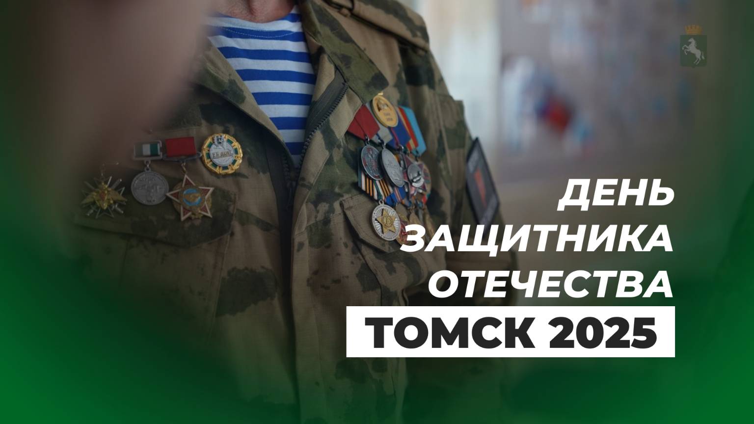 День защитника отечества 2025