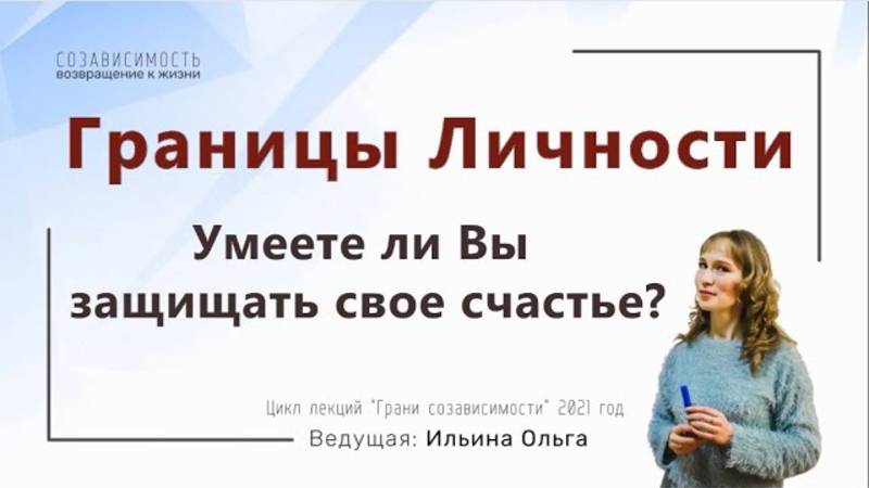 Границы Личности. Умеете ли Вы защищать свое счастье?