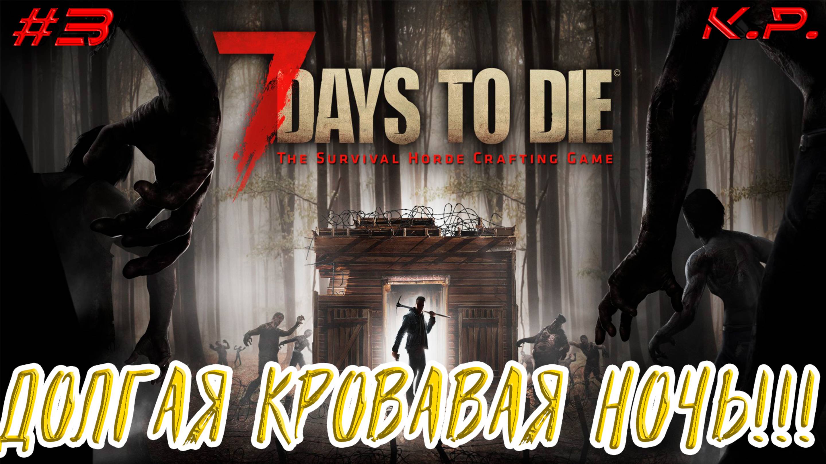 Прохождение в копе!!  ▶ 7 Days To Die(7 Дней до Смерти) Прохождение - 3 ▶ Мы должны выжить!!