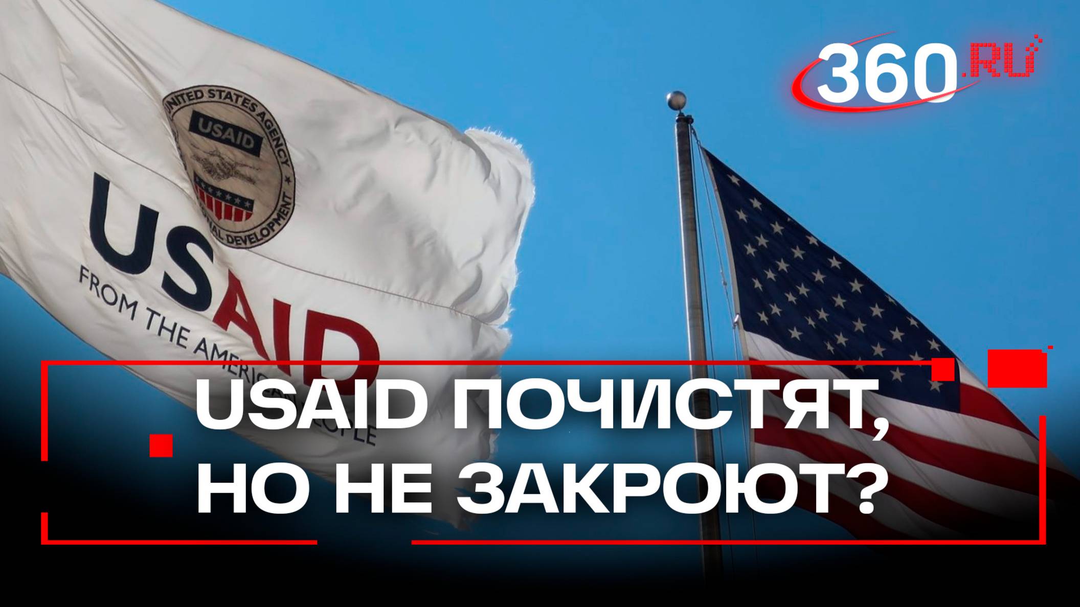 USAID не убили, а просто подчинили – сотрудников сокращают, но финансирование будет