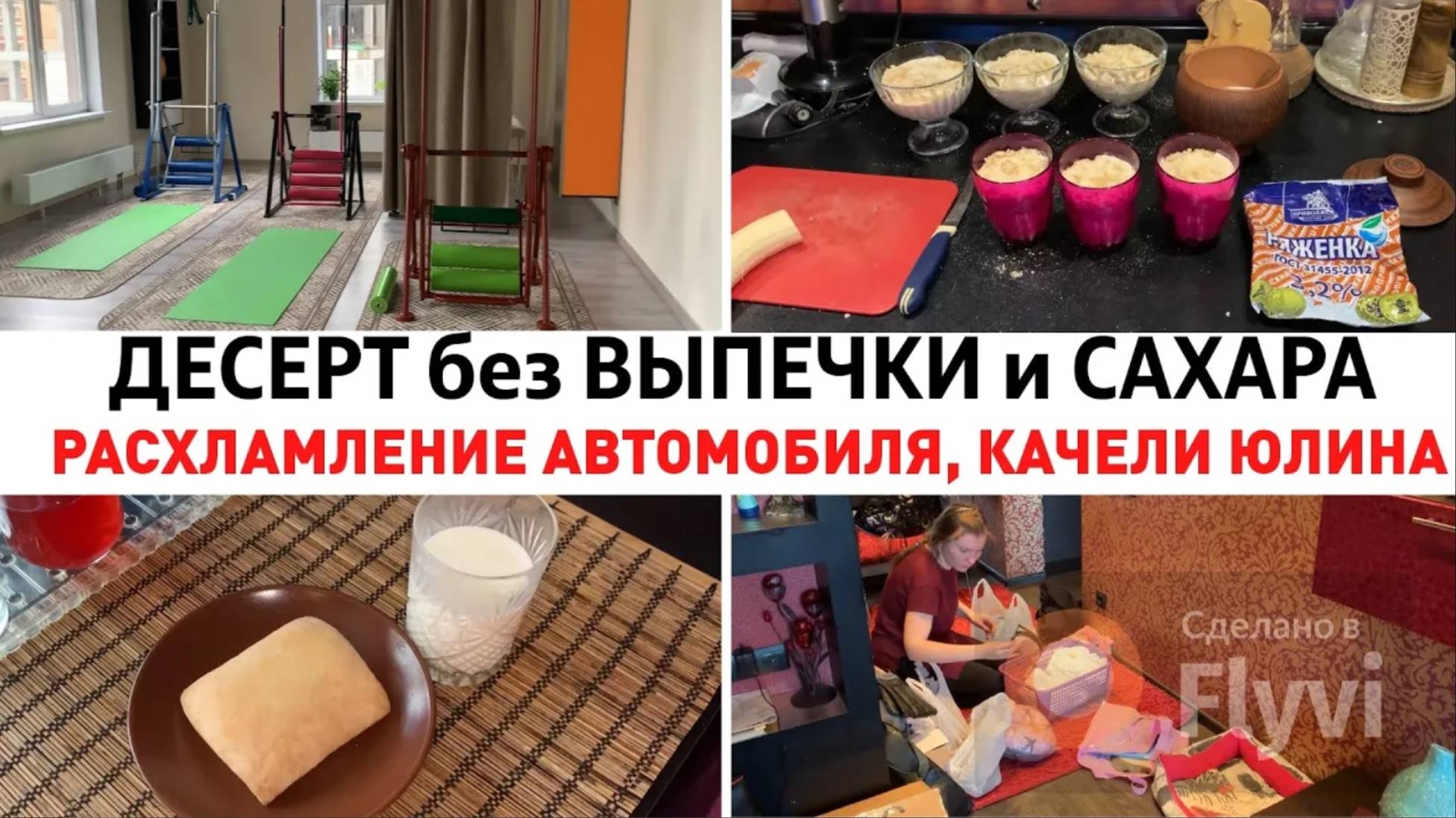 ДЕСЕРТ Без ВЫПЕЧКИ и САХАРА 🔥РАСХЛАМЛЕНИЕ АВТОМОБИЛЯ ✅ МОТИВАЦИЯ на УБОРКУ 😍 КАЧЕЛИ ЮЛИНА ♥️