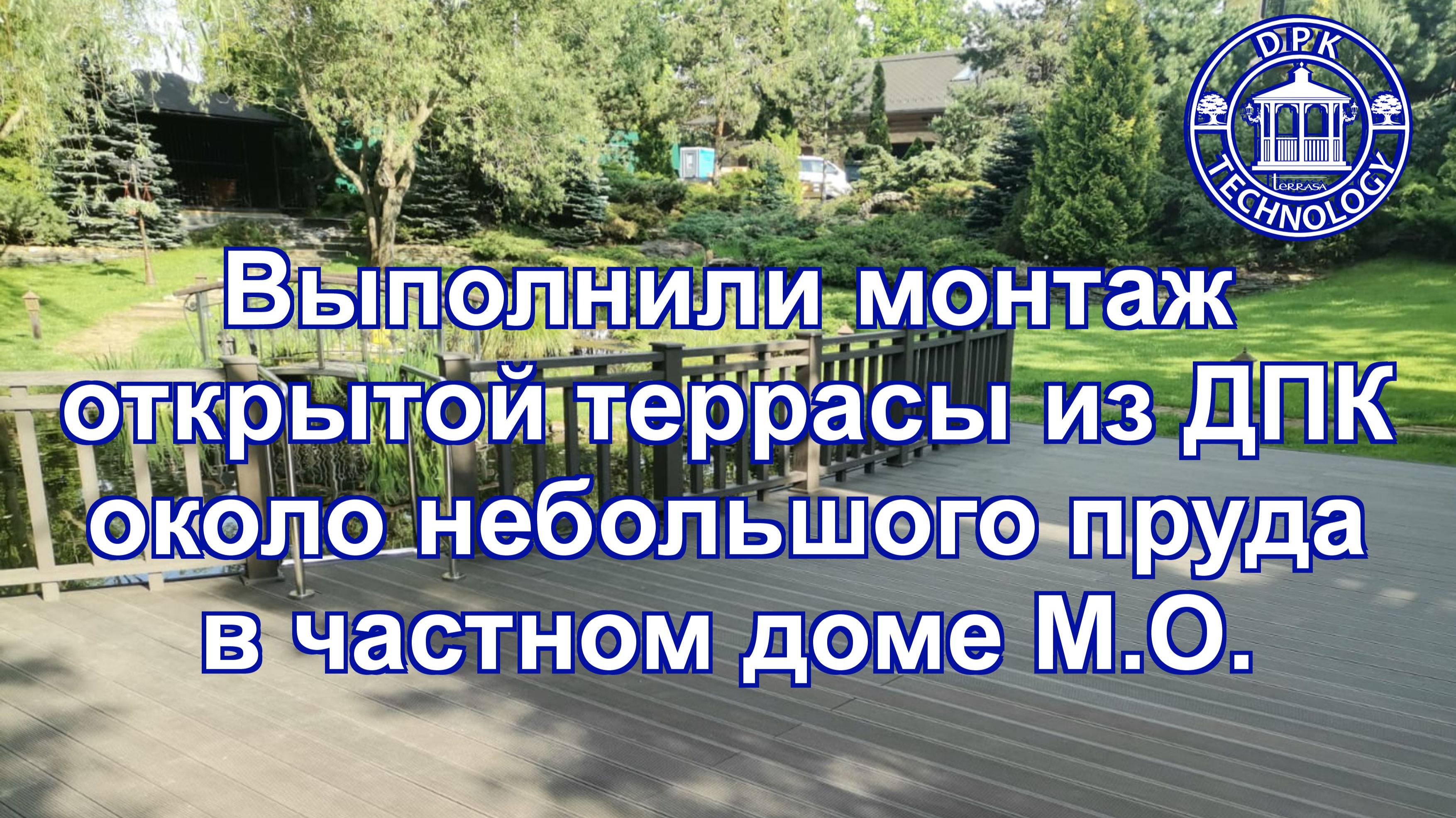 Выполнили монтаж открытой террасы из ДПК около небольшого водоёма