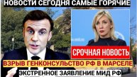 Взрыв прогремел в консульстве России в Марселе Срочное Заявление МИД РФ Мария Захарова..