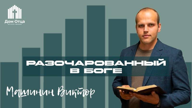 Проповедь  разачарованный в Боге |  Виктор Машинин 23.02.2024