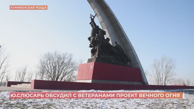 К 9 мая на мемориале в Кумженской роще планируется зажечь Вечный огонь