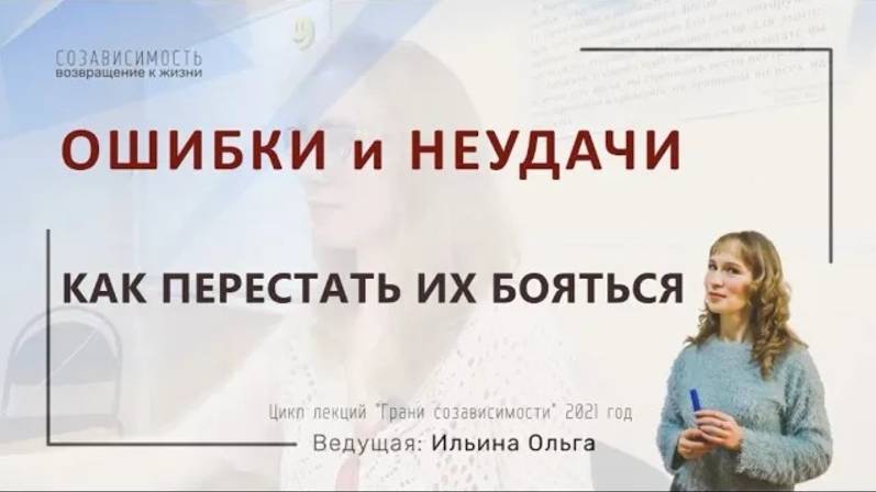 ОШИБКИ И НЕУДАЧИ. Как перестать их бояться.