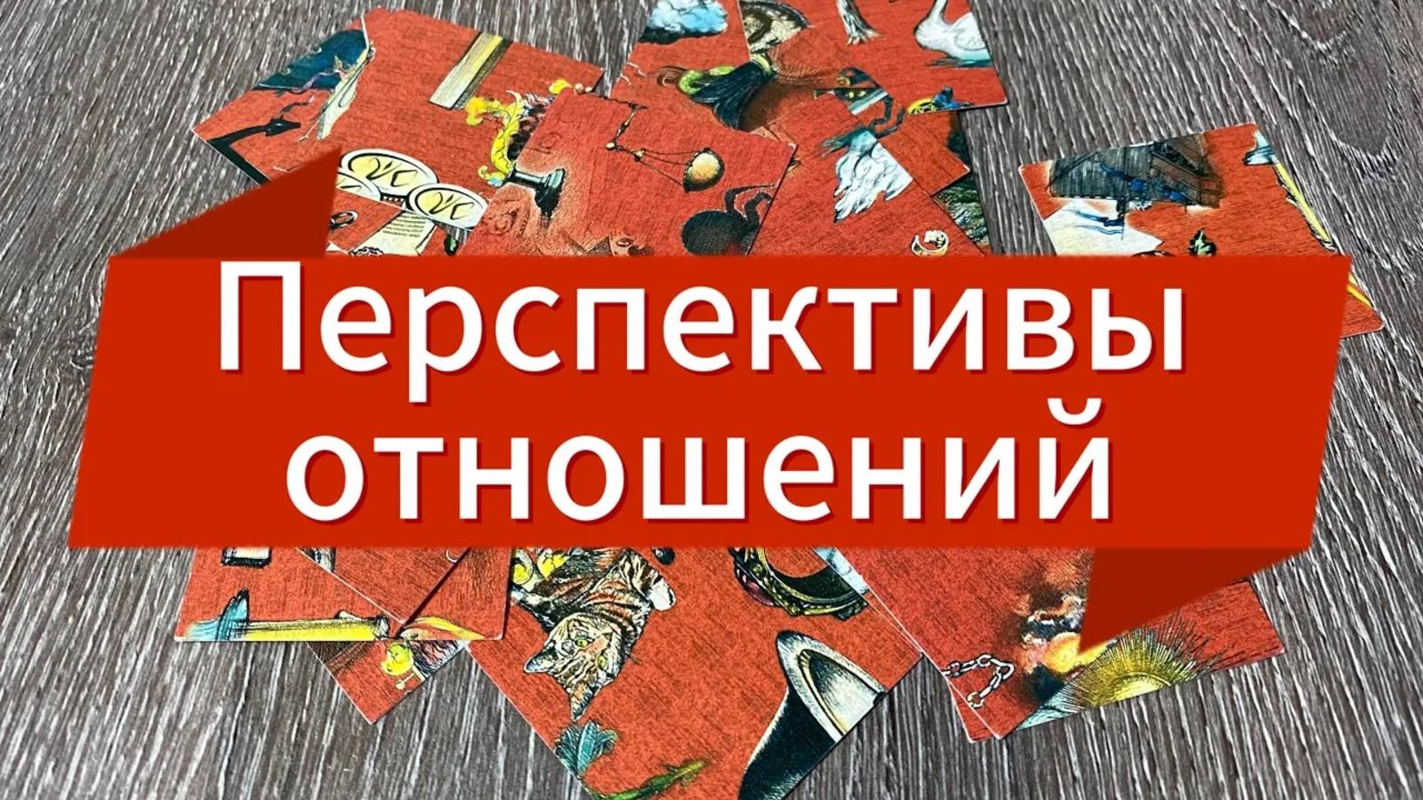 ПЕРСПЕКТИВЫ ОТНОШЕНИЙ С ЧЕЛОВЕКОМ гадание пасьянс Tarot Reading