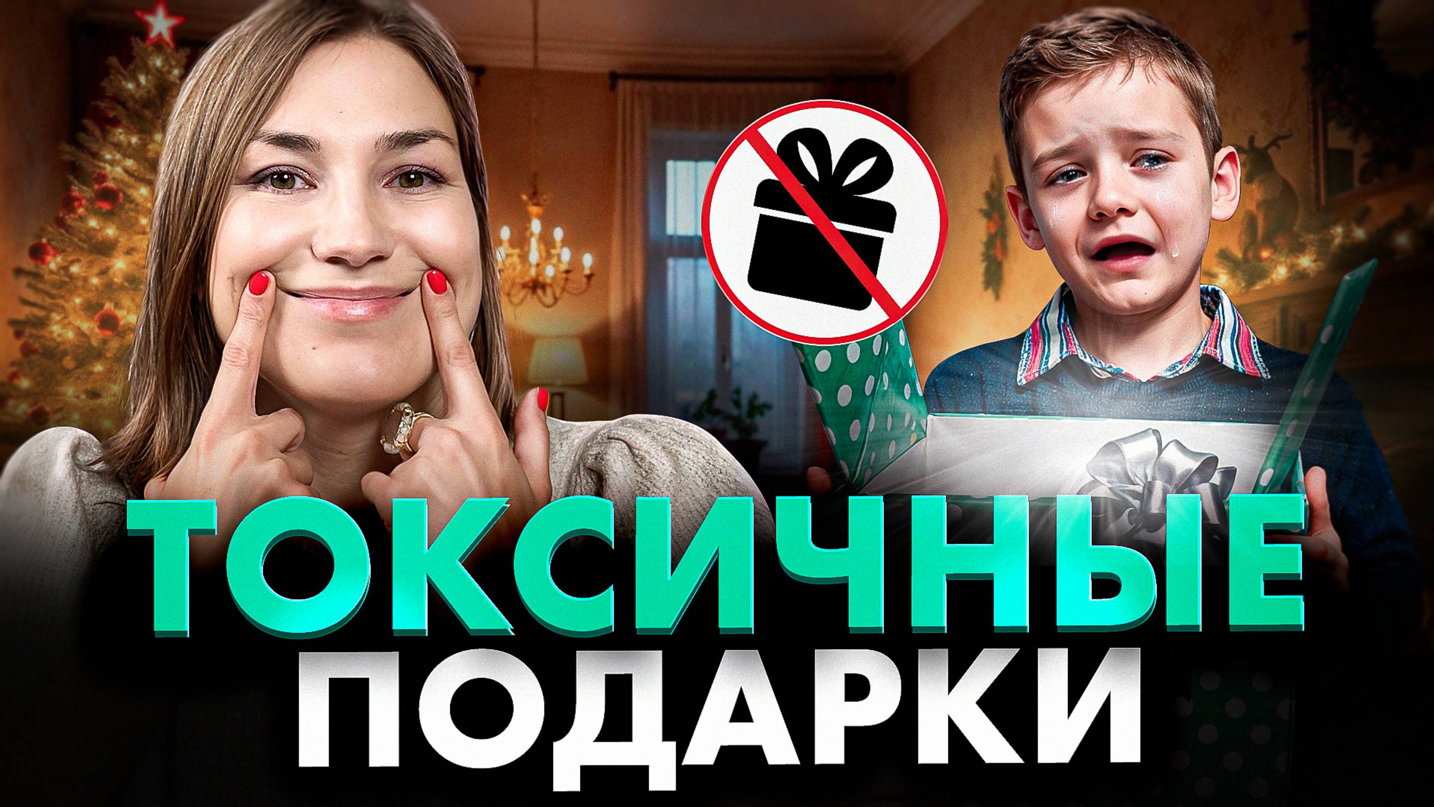 5 признаков ТОКСИЧНЫХ подарков, после которых всегда НЕПРИЯТНО