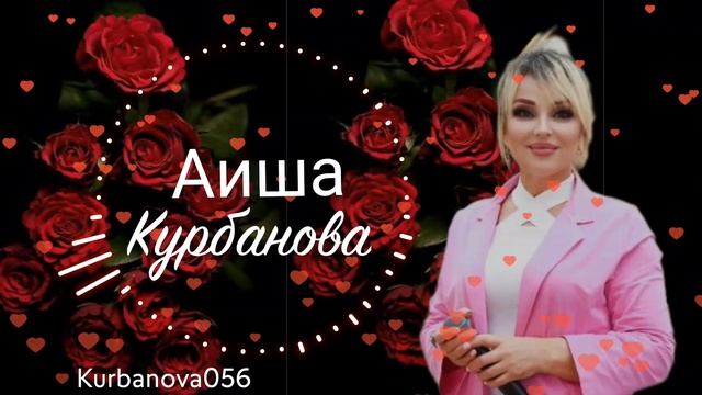 Аиша Курбанова