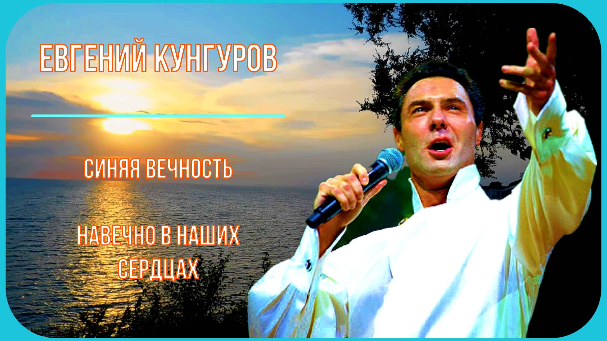 Евгений Кунгуров Заслуженный Артист России Синяя Вечность