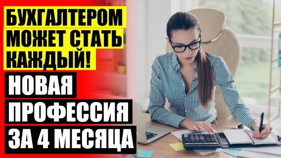 Дистанционное обучение бухгалтером после 9 класса 😎