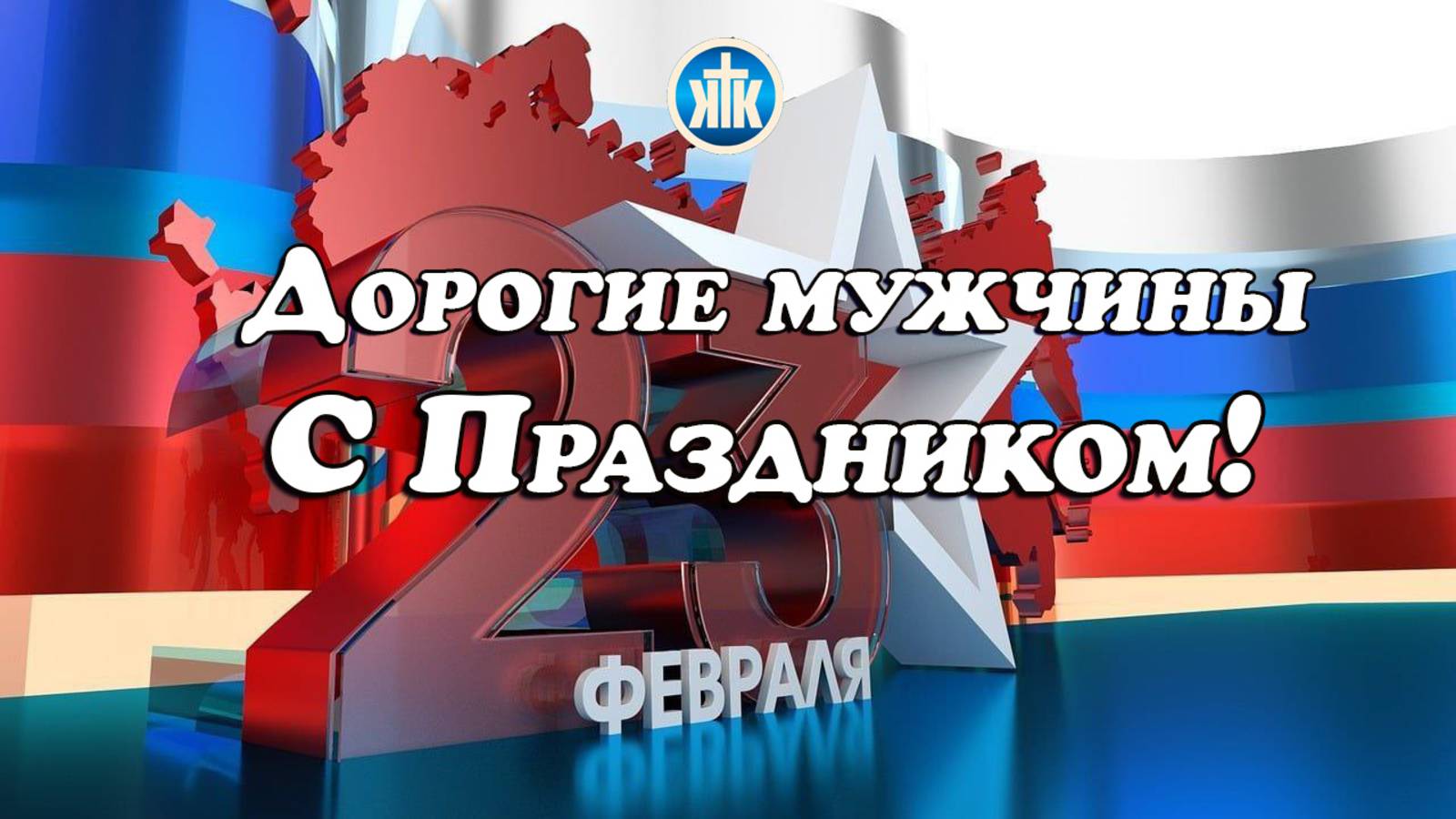 Поздравление братьев с 23 февраля. "Краеугольный камень" г.Усолье-Сибирское