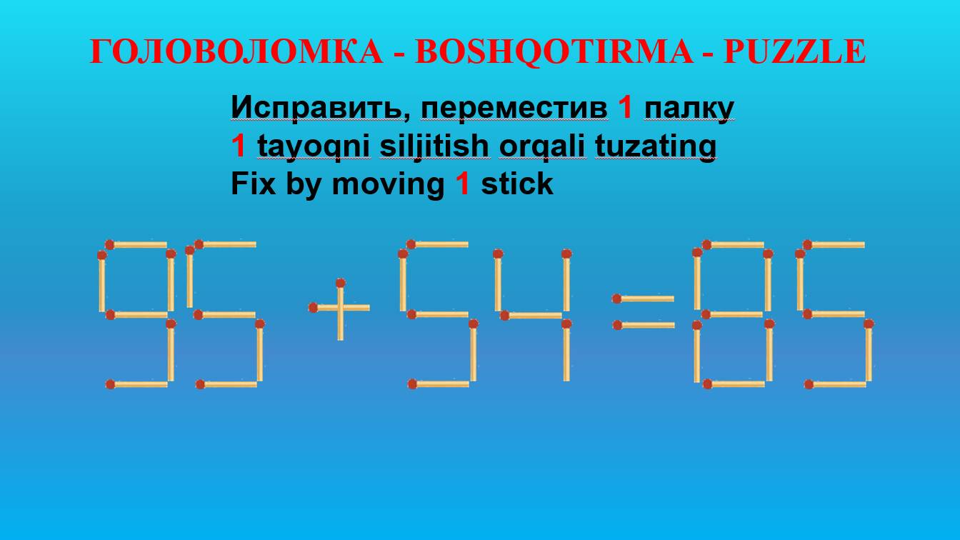 ГОЛОВОЛОМКА - BOSHQOTIRMA – PUZZLE.  Спичка. 95+54=85