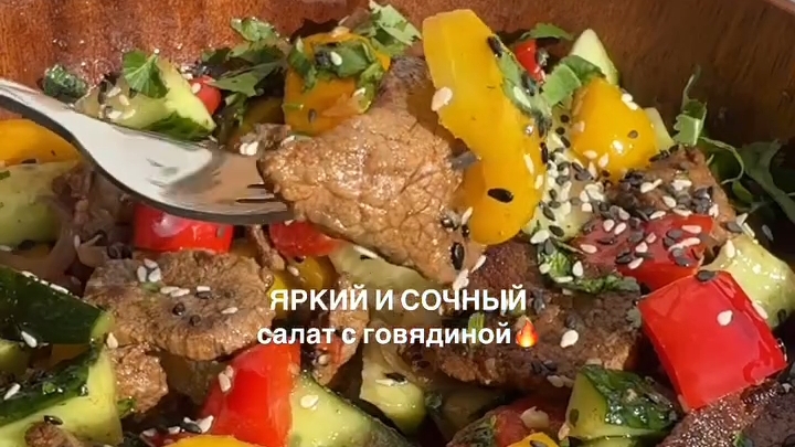 Яркий и Сочный САЛАТ с говядиной...🥗🥩😋    Рецепт в описании ✍️